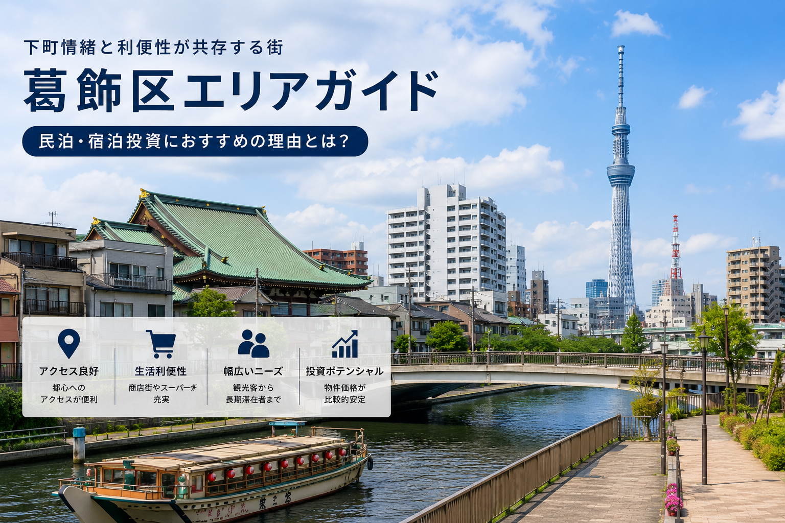 Katsushika ward streetscape and accommodation image